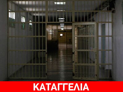 Επιτροπή Αγώνα Κρατουμένων: Πλήρης αδιαφορία του Υπουργείου Δικαιοσύνης