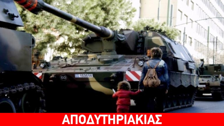 Το κόλπο για να χαμηλώσει το κόστος των παρελάσεων