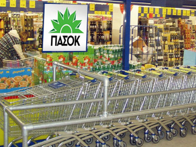 Στο σούπερ μάρκετ του ΠΑΣΟΚ