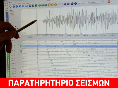 Ομαλή η εξέλιξη της σεισμικής δραστηριότητας στη Φλώρινα