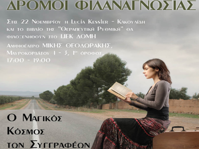 Δρόμοι Φιλαναγνωσίας