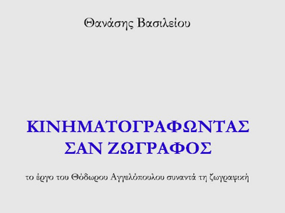 Κινηματογραφώντας σαν ζωγράφος