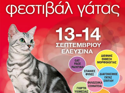 Φεστιβάλ γάτας 2014
