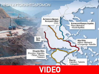 Tο επίσημο βίντεο παρουσίασης για τον αυτοκινητόδρομο Κεντρικής Ελλάδος