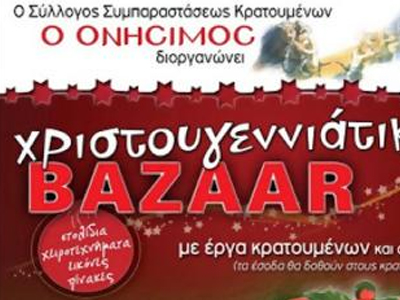 Ο «Ονήσιμος» κοντά σε φυλακισμένους και αποφυλακισμένους