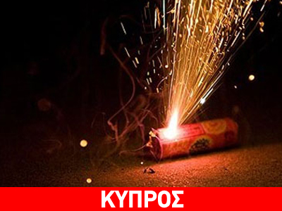 Τρεις τραυματισμοί από κροτίδες την Ανάσταση