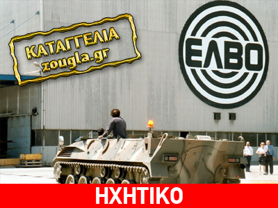 Αποκάλυψη-βόμβα για την ΕΛΒΟ