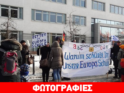 Κλείνει ευρωπαϊκό ελληνογερμανικό σχολείο