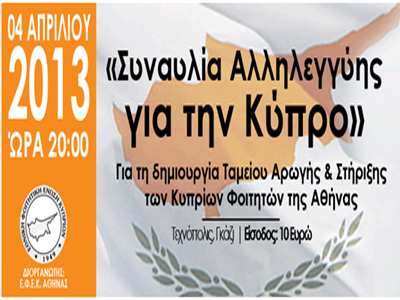 Συναυλία αλληλεγγύης για την Κύπρο