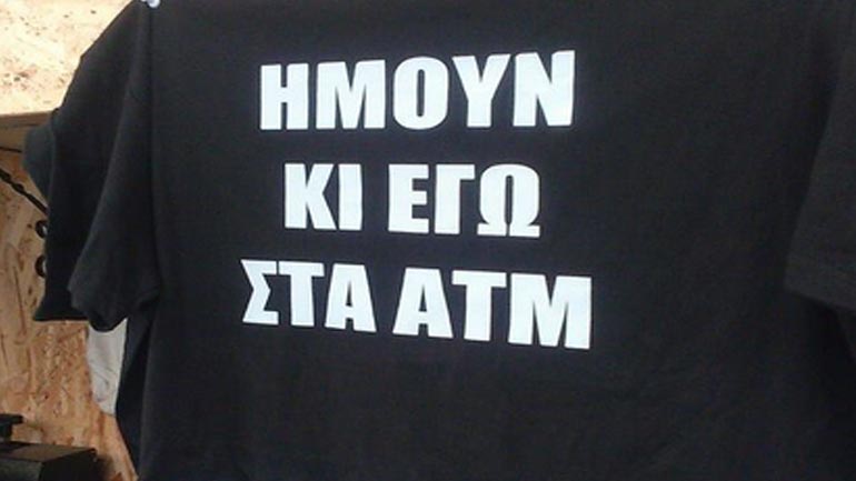 Ήμουν και εγώ στο ΑΤΜ!