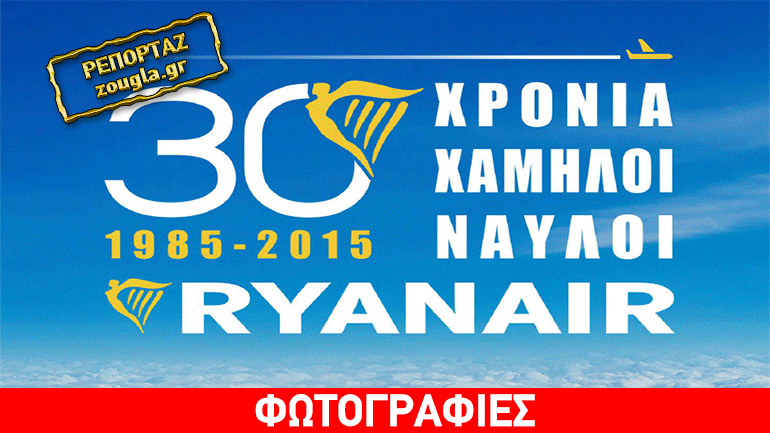 Αναβαθμίζονται και αυξάνονται οι πτήσεις της Ryanair από την Αθήνα