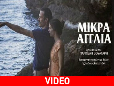 Σε οσκαρική τροχιά η «Μικρά Αγγλία»  του Παντελή Βούλγαρη