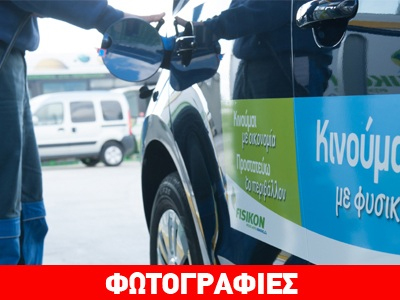 Η αεριοκίνηση κατακτά και τις επιχειρήσεις Η αεριοκίνηση κατακτά και τις επιχειρήσεις