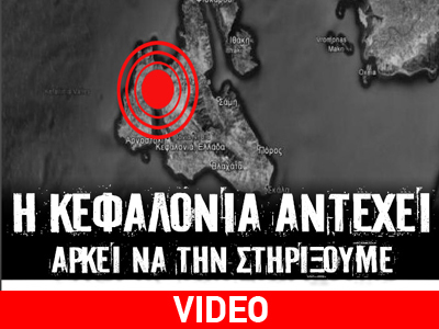 Η Κεφαλονιά αντέχει!! Αρκεί να την στηρίξουμε