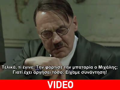 Όταν ο Χίτλερ πληροφορείται για τη σύλληψη Λιάπη