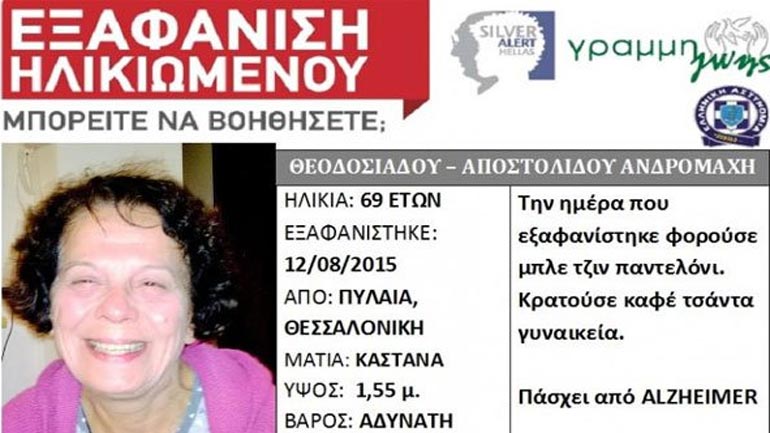Εξαφανίστηκε 69χρονη στην Πυλαία