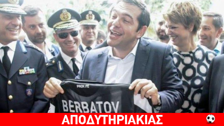 Γιατί ο Τσίπρας χρωστούσε τη φανέλα του Μπερμπάτωφ στον Τσακαλώτο