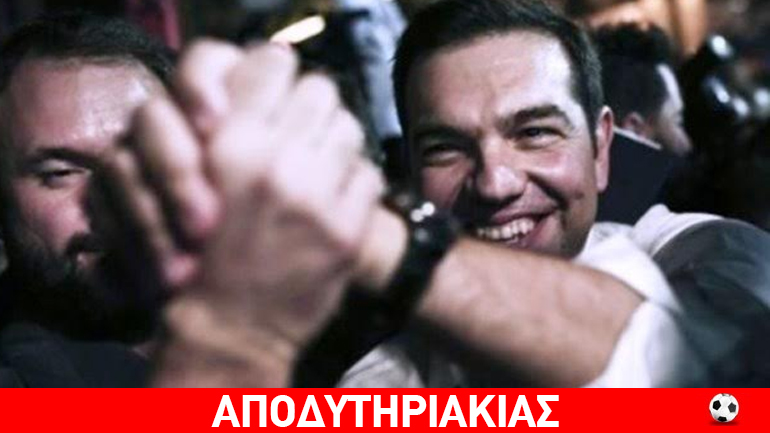 Γιατί δεν πανηγύρισαν τον θρίαμβο οι Συριζαίοι