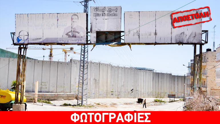 Το τείχος της ντροπής