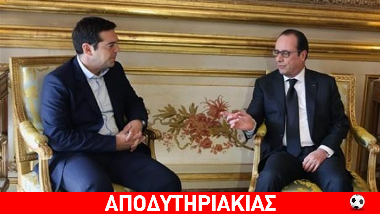 Το κοροϊδιλίκι Τσίπρα- Ολάντ για τις επενδύσεις… Γάλλων στην Ελλάδα
