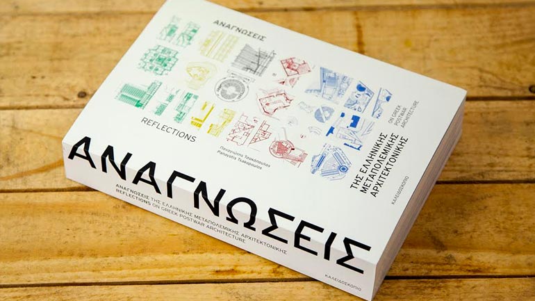 Παρουσίαση βιβλίου «Αναγνώσεις της ελληνικής μεταπολεμικής αρχιτεκτονικής»