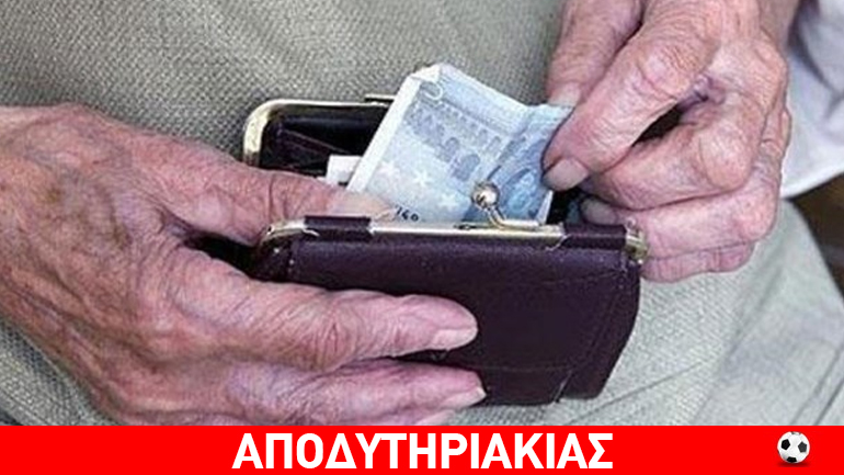 Αυτή είναι η κορυφαία απάτη στο χειρουργείο των συνταξιούχων!