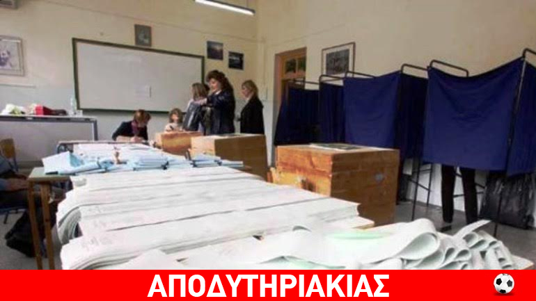 Ποιον βγάζουν νικητή οι μπουκ στις εκλογές!