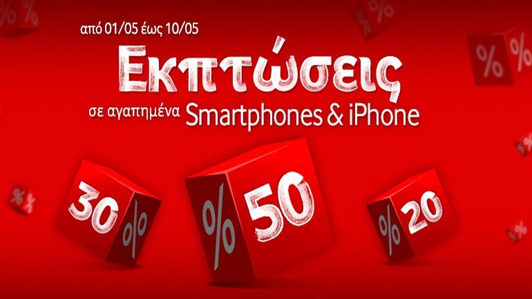Δεκαήμερο μοναδικών εκπτώσεων στη Vodafone!