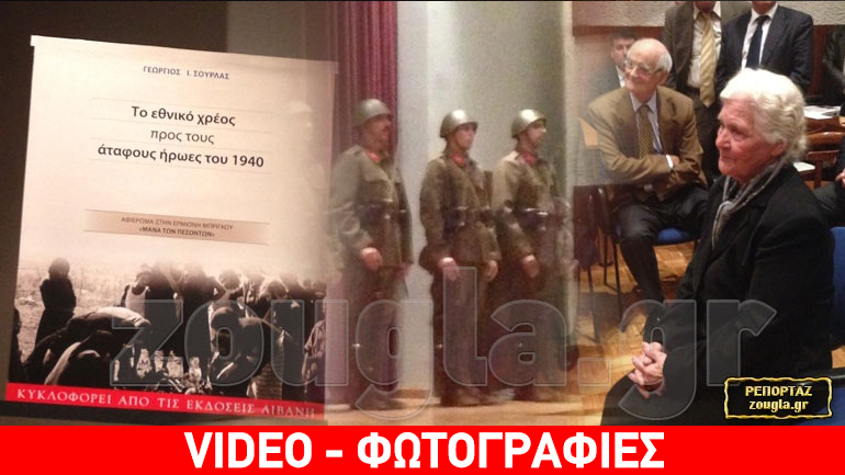 Συγκινητική παρουσίαση του βιβλίου του Γ. Σούρλα για τους άταφους ήρωες του 1940 Συγκινητική παρουσίαση του βιβλίου του Γ. Σούρλα για τους άταφους ήρωες του 1940
