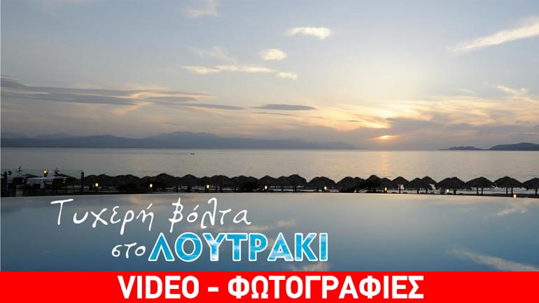 “Τυχερή βόλτα” στο Λουτράκι