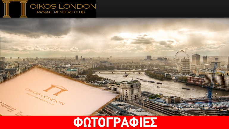 Άνοιξε η πρώτη vip ελληνική Λέσχη στην καρδιά του Λονδίνου