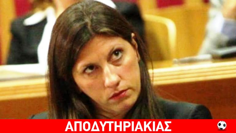 Γιατί πάγωσε η Ζωή το «πόθεν έσχες»