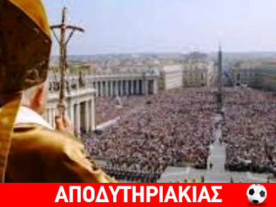 Ο Πάπας καταδίκασε σε θάνατο μια χώρα!