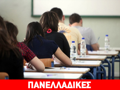 Tα θέματα στα μαθήματα των Πανελλαδικών