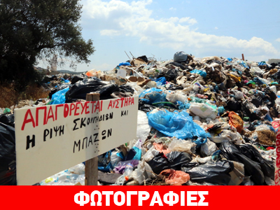 Σκουπιδότοπος στον Δήμο Ερμιονίδας