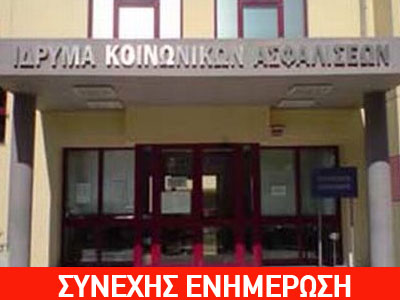 Σε εξέλιξη επιχείρηση-σκούπα σε υποκαταστήματα του ΙΚΑ