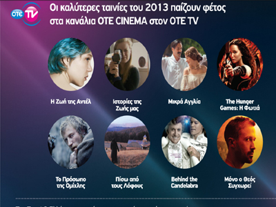 Οι καλύτερες ταινίες του 2013 παίζουν σε OTE CINEMA-ΟΤΕ TV