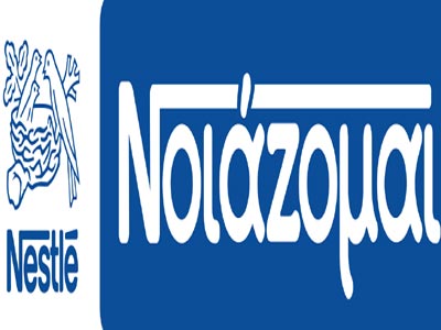 Η Nestlé Ελλάς Νοιάζεται και στηρίζει όσους έχουν ανάγκη