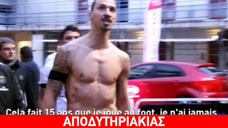 Όλη η αλήθεια για τον Ιμπραΐμοβιτς