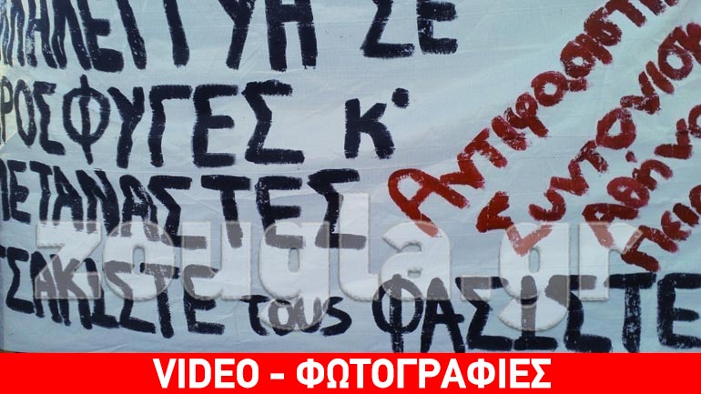 Αντιφασιστική διαδήλωση στα Προπύλαια