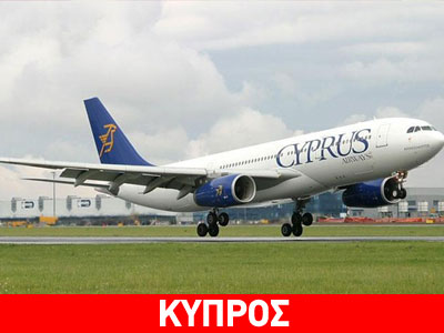 Oι εννέα μνηστήρες για τις Κυπριακές Αερογραμμές