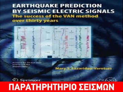 «Πρόβλεψη σεισμού από σεισμικά ηλεκτρικά σήματα»: Το νέο βιβλίο του ζεύγους Βαρώτσου