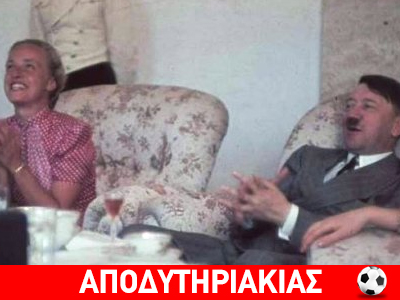 Οι σεξουαλικές επιδόσεις του Χίτλερ