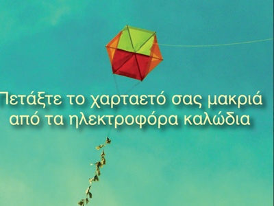 Προσοχή στο πέταγμα των χαρταετών