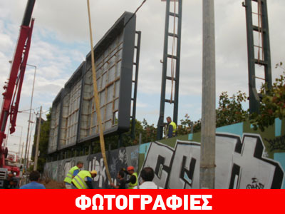 Aττική: Κατεδάφισαν παράνομες πινακίδες