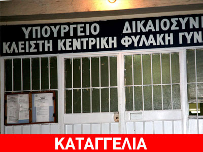 Μαζική αντίδραση των κρατουμένων στις γυναικείες φυλακές Κορυδαλλού
