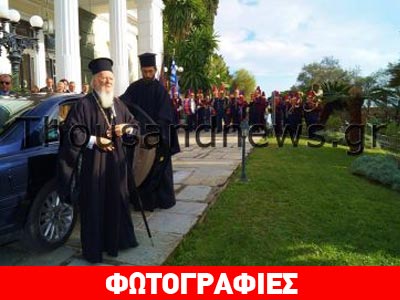 Το Αχίλλειο της Κέρκυρας επισκέφθηκε ο Βαρθολομαίος