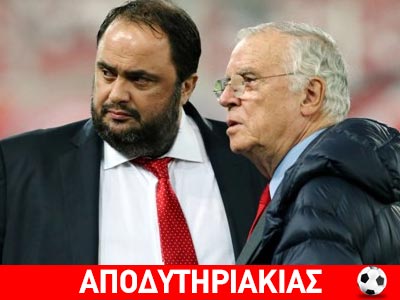 Το τριπλό λάθος του Μαρινάκη!