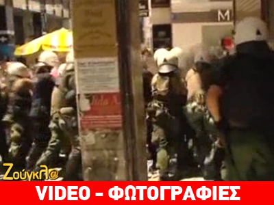 MAT απώθησαν διαδηλωτές στην Ερμού