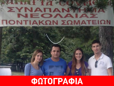 Οι ΑΝΕΛ στο 16ο Συναπάντημα Νεολαίας Ποντιακών Σωματείων